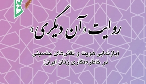 روایت «آن دیگری» (بازنمایی هویت و نقش های جنسیتی در خاطره نگاری زنان ایران)