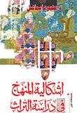  نقد تاریخ پژوهی اسلامی