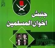 جمعیت اخوان المسلمین مصر: ظهور یک جنبش توده ای اسلامی (1928-1942)