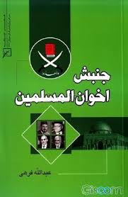 جمعیت اخوان المسلمین مصر: ظهور یک جنبش توده ای اسلامی (1928-1942)