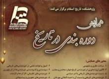 تاریخ و ضرورت دوره‌بندی آن