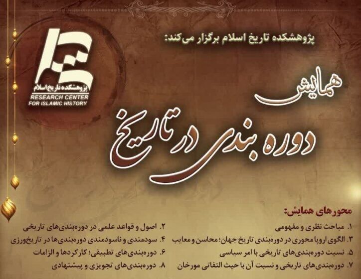 تاریخ و ضرورت دورهبندی آن