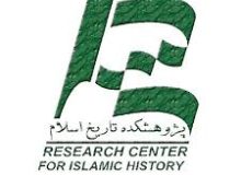 سایت پژوهشکده تاریخ اسلام بروز رسانی می شود