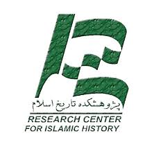 سایت پژوهشکده تاریخ اسلام بروز رسانی می شود