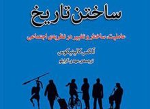 بررسی و نقد کتاب «ساختن تاریخ»